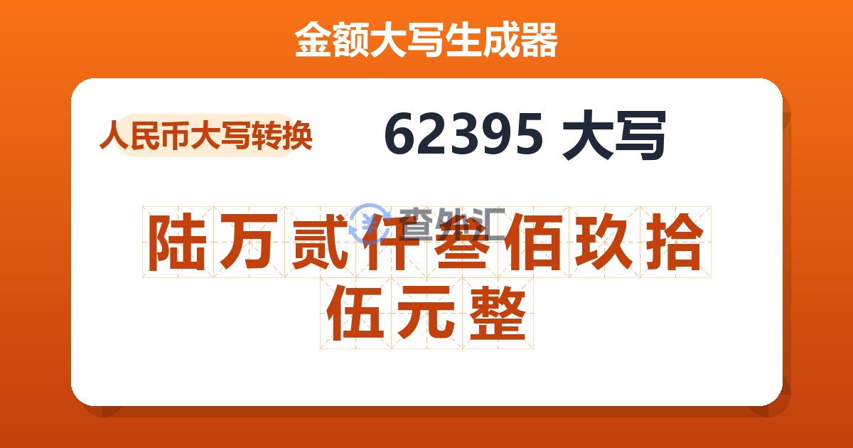 62395大写 陆万贰仟叁佰玖拾伍元整