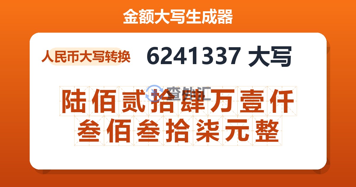 6241337大写 陆佰贰拾肆万壹仟叁佰叁拾柒元整