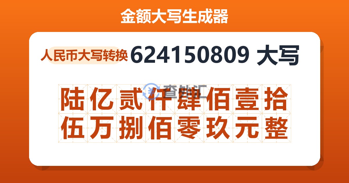 624150809大写 陆亿贰仟肆佰壹拾伍万捌佰零玖元整