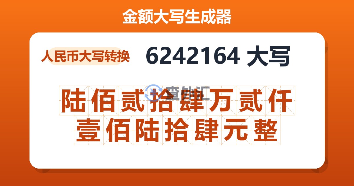 6242164大写 陆佰贰拾肆万贰仟壹佰陆拾肆元整