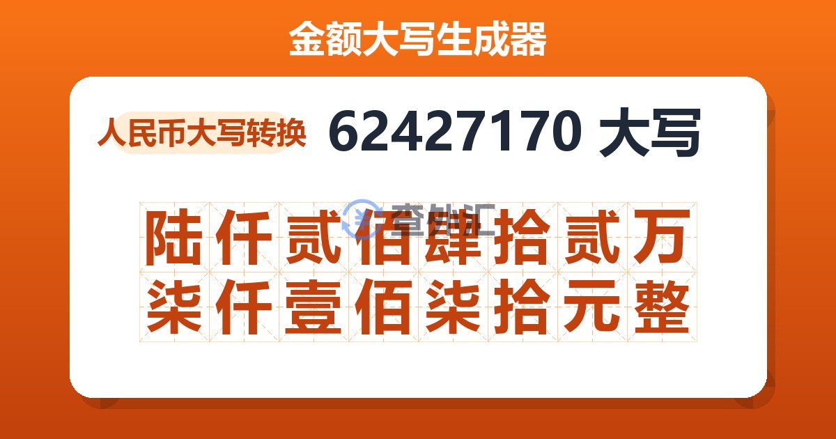 62427170大写 陆仟贰佰肆拾贰万柒仟壹佰柒拾元整