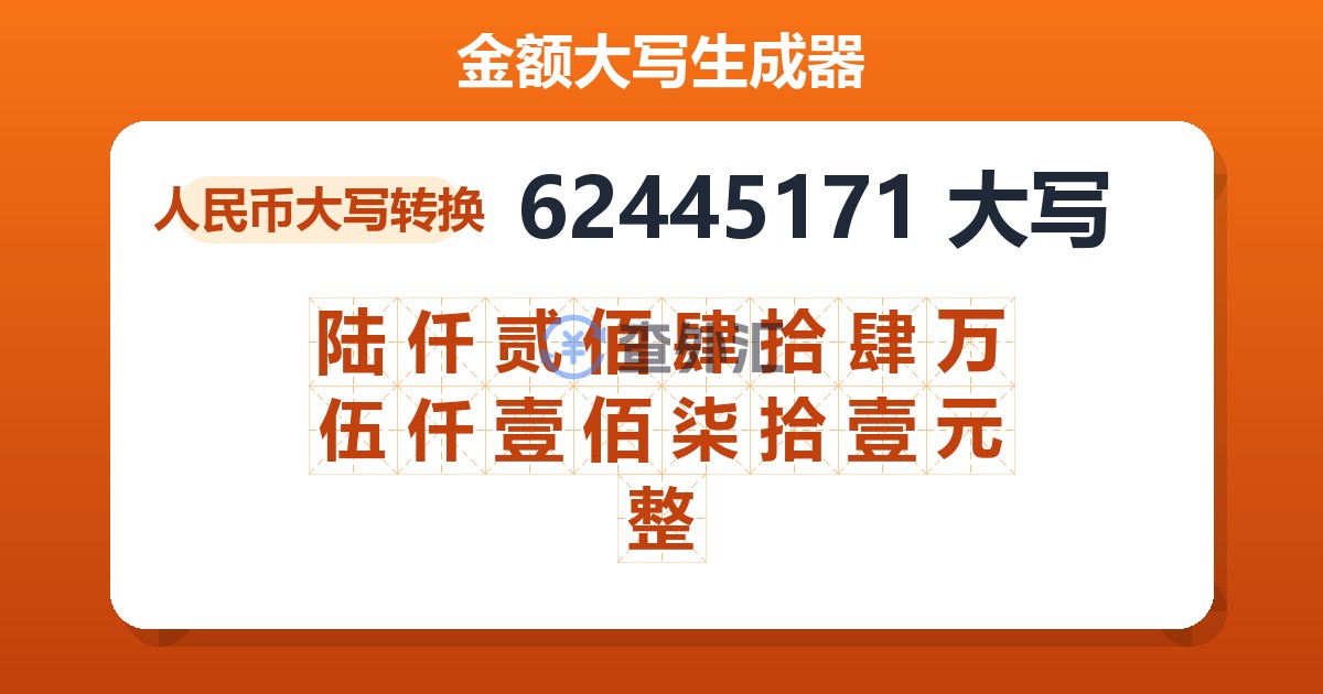 62445171大写 陆仟贰佰肆拾肆万伍仟壹佰柒拾壹元整