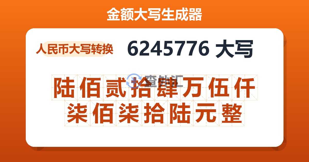 6245776大写 陆佰贰拾肆万伍仟柒佰柒拾陆元整