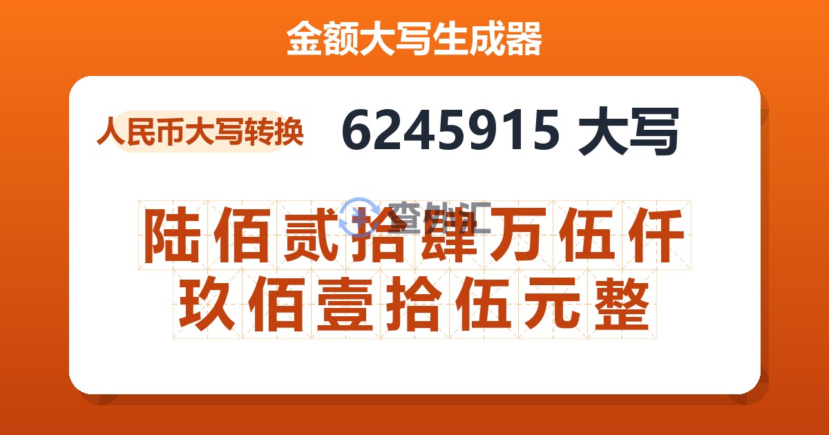 6245915大写 陆佰贰拾肆万伍仟玖佰壹拾伍元整