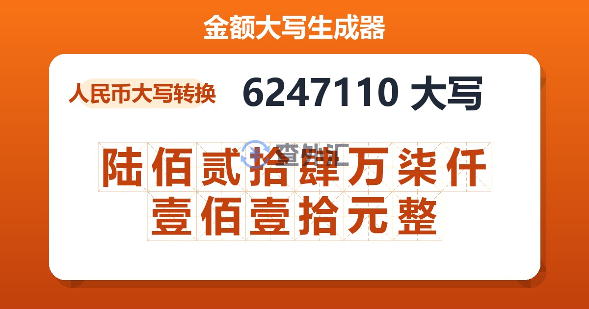 6247110大写 陆佰贰拾肆万柒仟壹佰壹拾元整