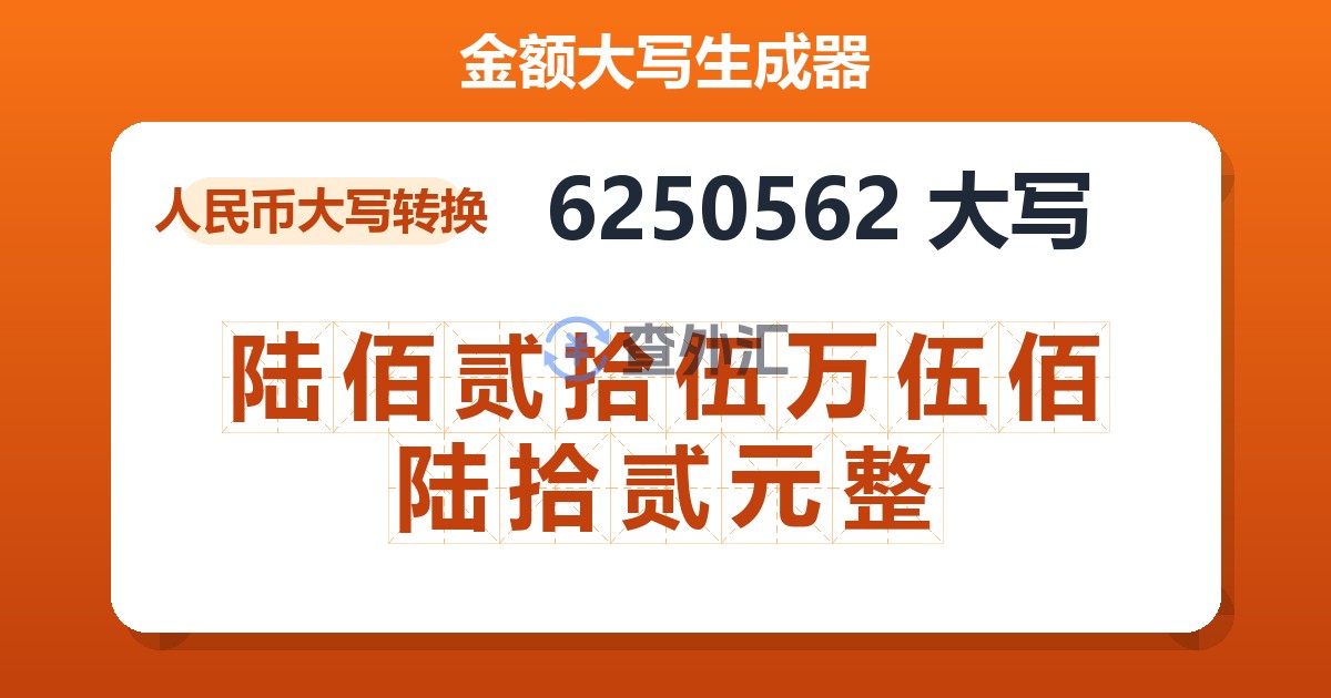 6250562大写 陆佰贰拾伍万伍佰陆拾贰元整