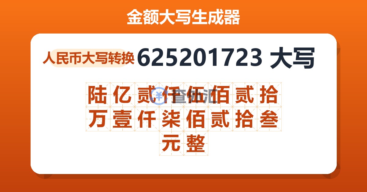 625201723大写 陆亿贰仟伍佰贰拾万壹仟柒佰贰拾叁元整
