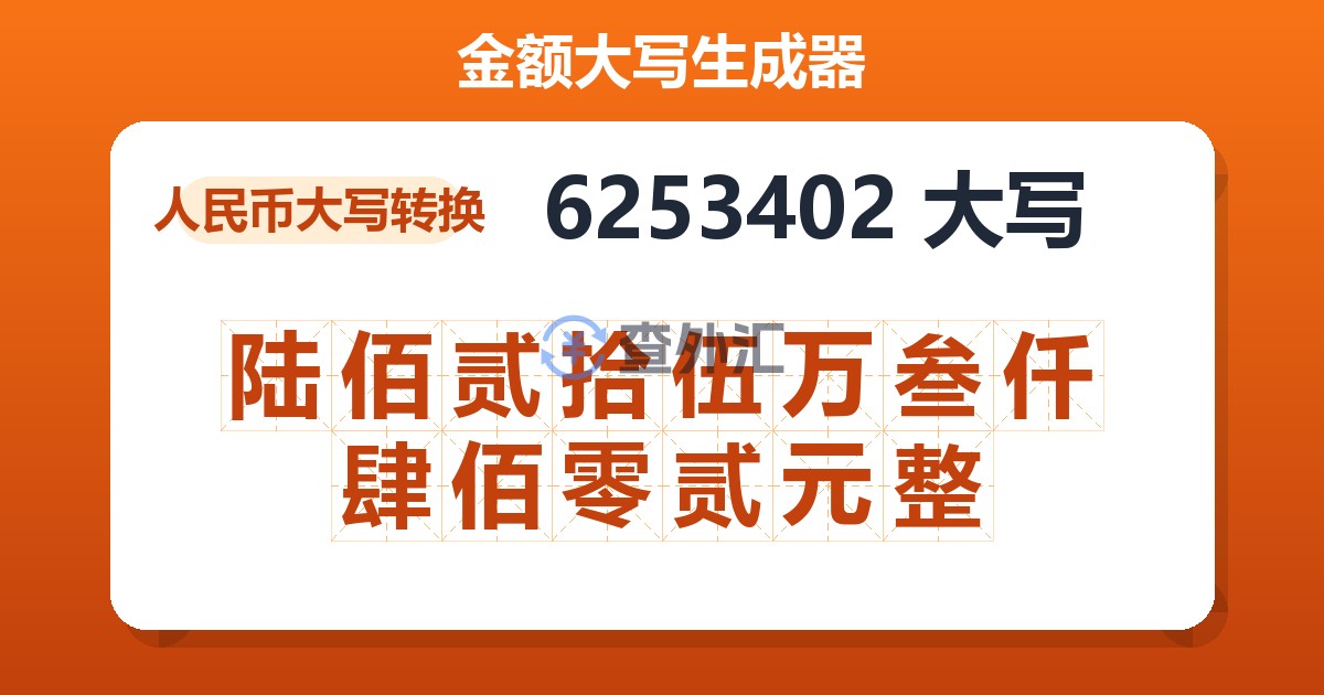 6253402大写 陆佰贰拾伍万叁仟肆佰零贰元整