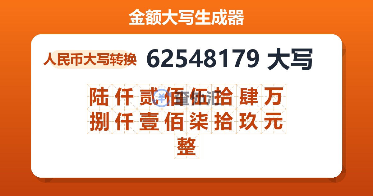 62548179大写 陆仟贰佰伍拾肆万捌仟壹佰柒拾玖元整