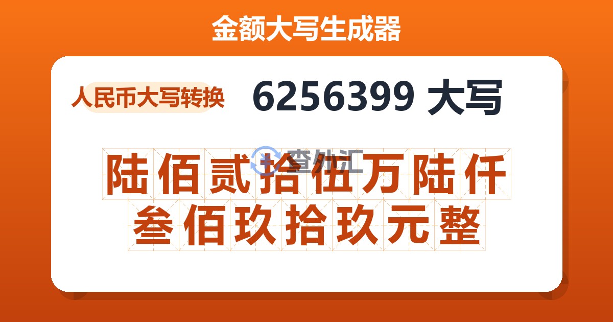 6256399大写 陆佰贰拾伍万陆仟叁佰玖拾玖元整