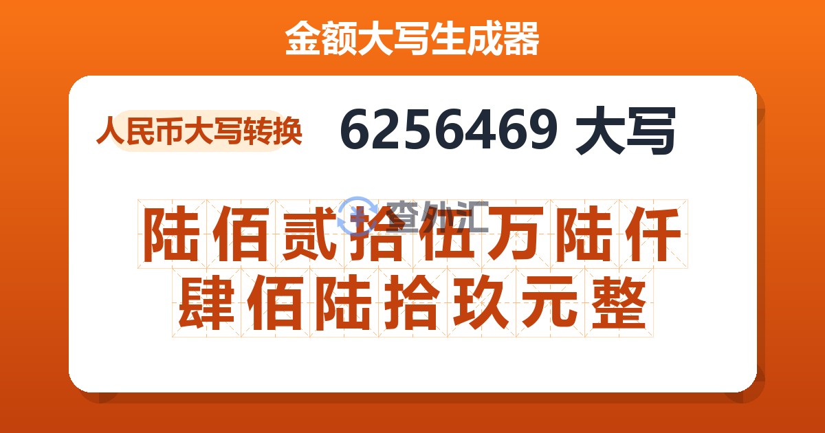 6256469大写 陆佰贰拾伍万陆仟肆佰陆拾玖元整