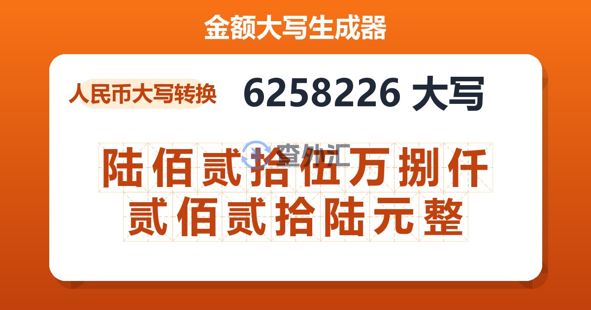 6258226大写 陆佰贰拾伍万捌仟贰佰贰拾陆元整