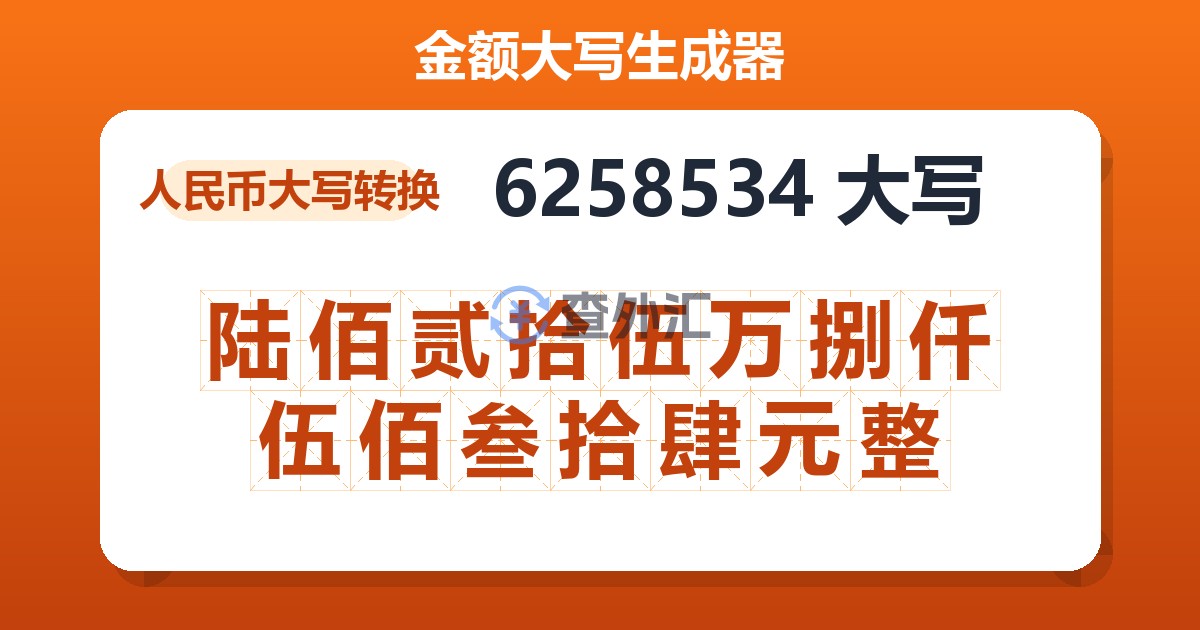 6258534大写 陆佰贰拾伍万捌仟伍佰叁拾肆元整