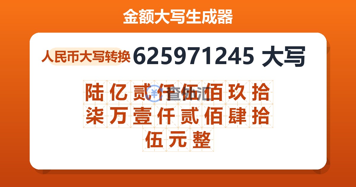 625971245大写 陆亿贰仟伍佰玖拾柒万壹仟贰佰肆拾伍元整