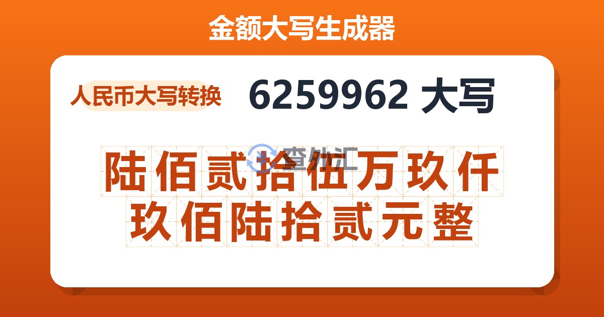 6259962大写 陆佰贰拾伍万玖仟玖佰陆拾贰元整