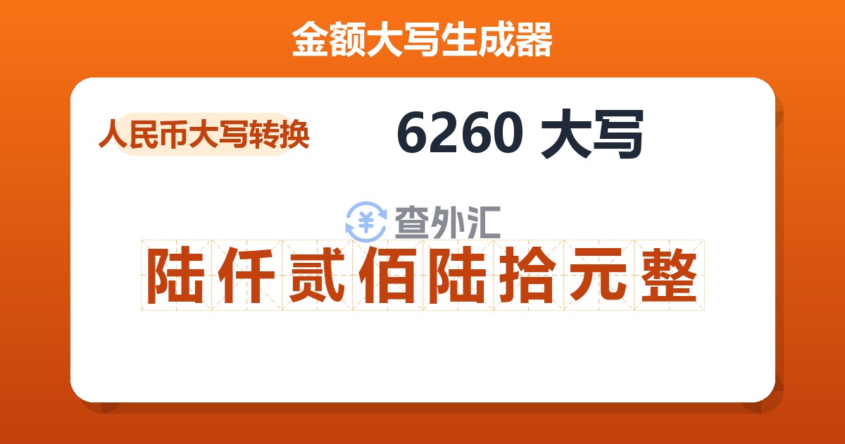 6260大写 陆仟贰佰陆拾元整