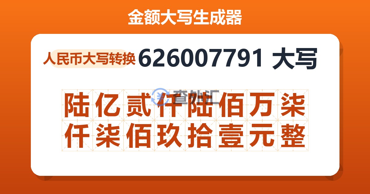 626007791大写 陆亿贰仟陆佰万柒仟柒佰玖拾壹元整