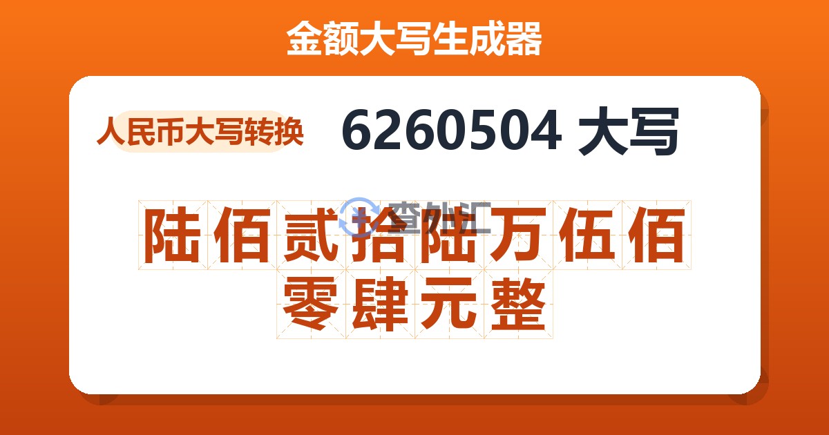 6260504大写 陆佰贰拾陆万伍佰零肆元整