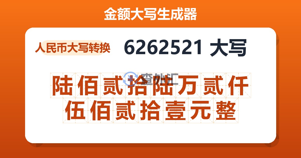 6262521大写 陆佰贰拾陆万贰仟伍佰贰拾壹元整