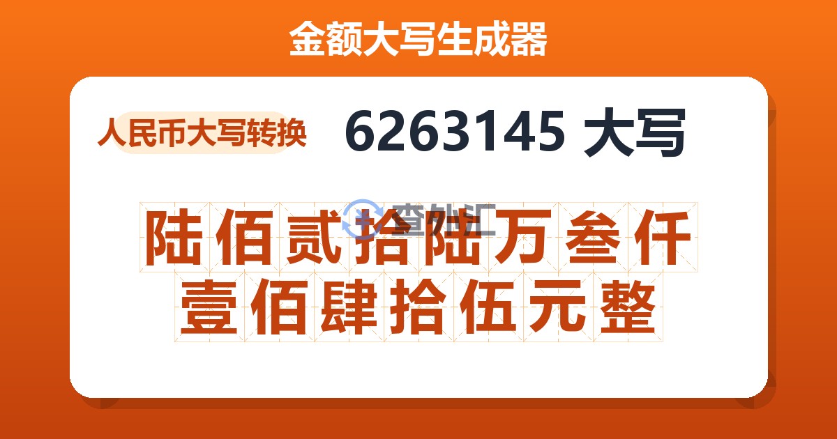 6263145大写 陆佰贰拾陆万叁仟壹佰肆拾伍元整