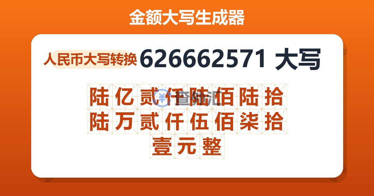 626662571大写 陆亿贰仟陆佰陆拾陆万贰仟伍佰柒拾壹元整