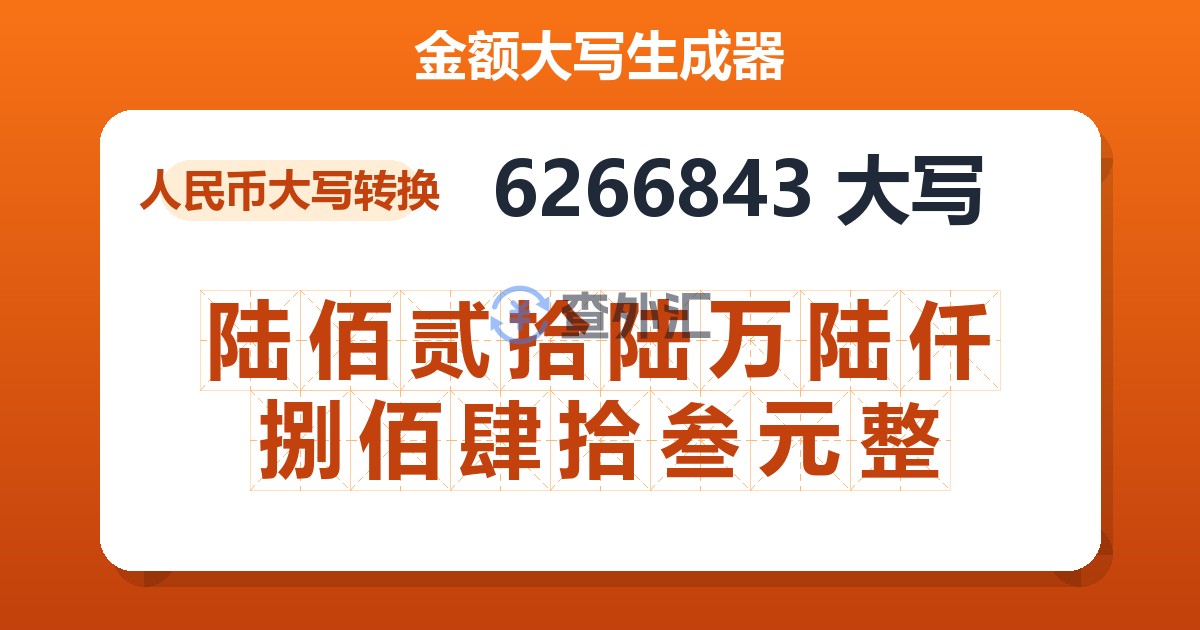 6266843大写 陆佰贰拾陆万陆仟捌佰肆拾叁元整