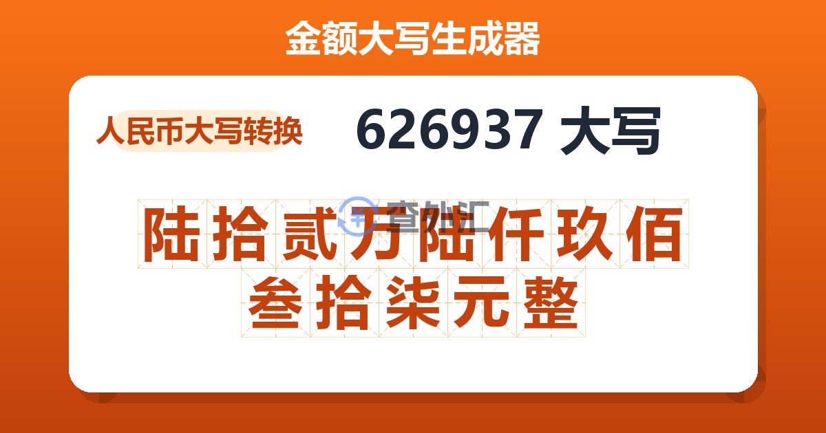 626937大写 陆拾贰万陆仟玖佰叁拾柒元整