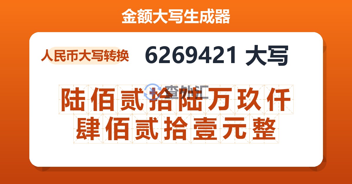6269421大写 陆佰贰拾陆万玖仟肆佰贰拾壹元整