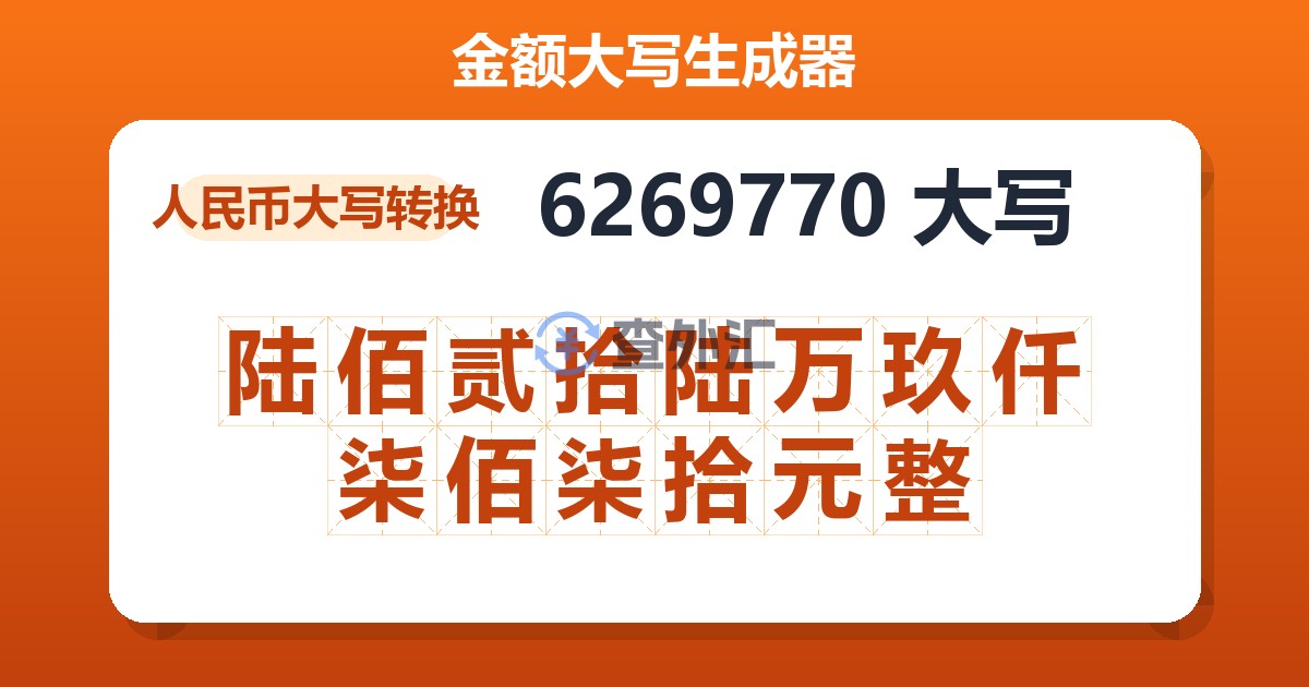 6269770大写 陆佰贰拾陆万玖仟柒佰柒拾元整