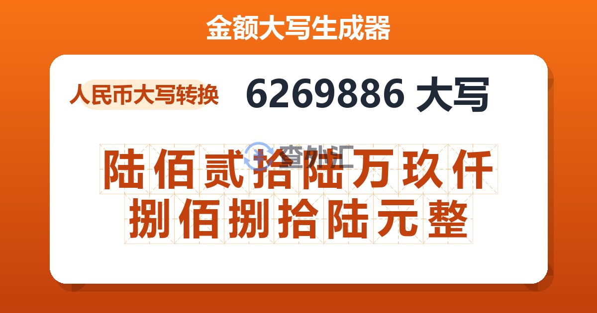 6269886大写 陆佰贰拾陆万玖仟捌佰捌拾陆元整