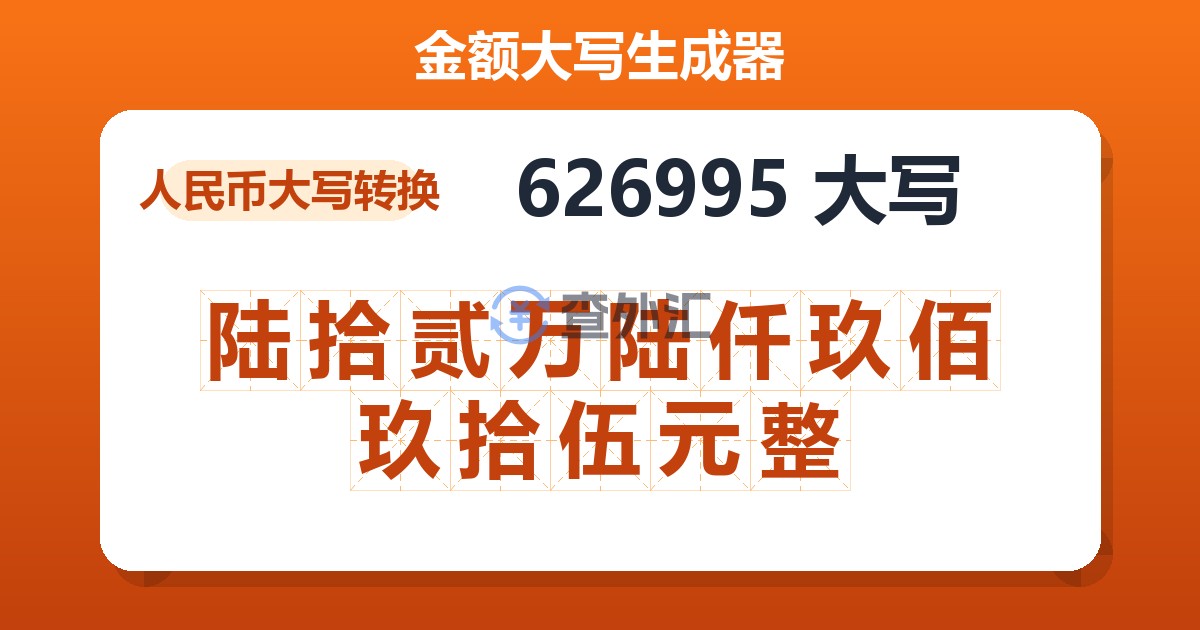 626995大写 陆拾贰万陆仟玖佰玖拾伍元整