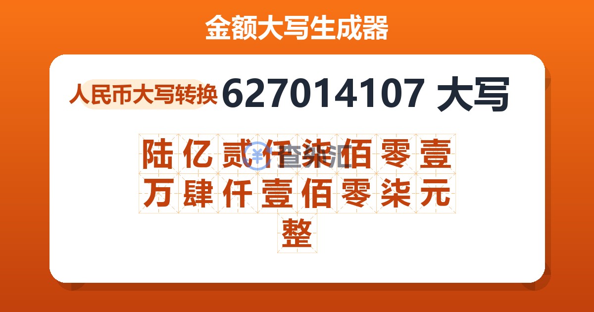 627014107大写 陆亿贰仟柒佰零壹万肆仟壹佰零柒元整