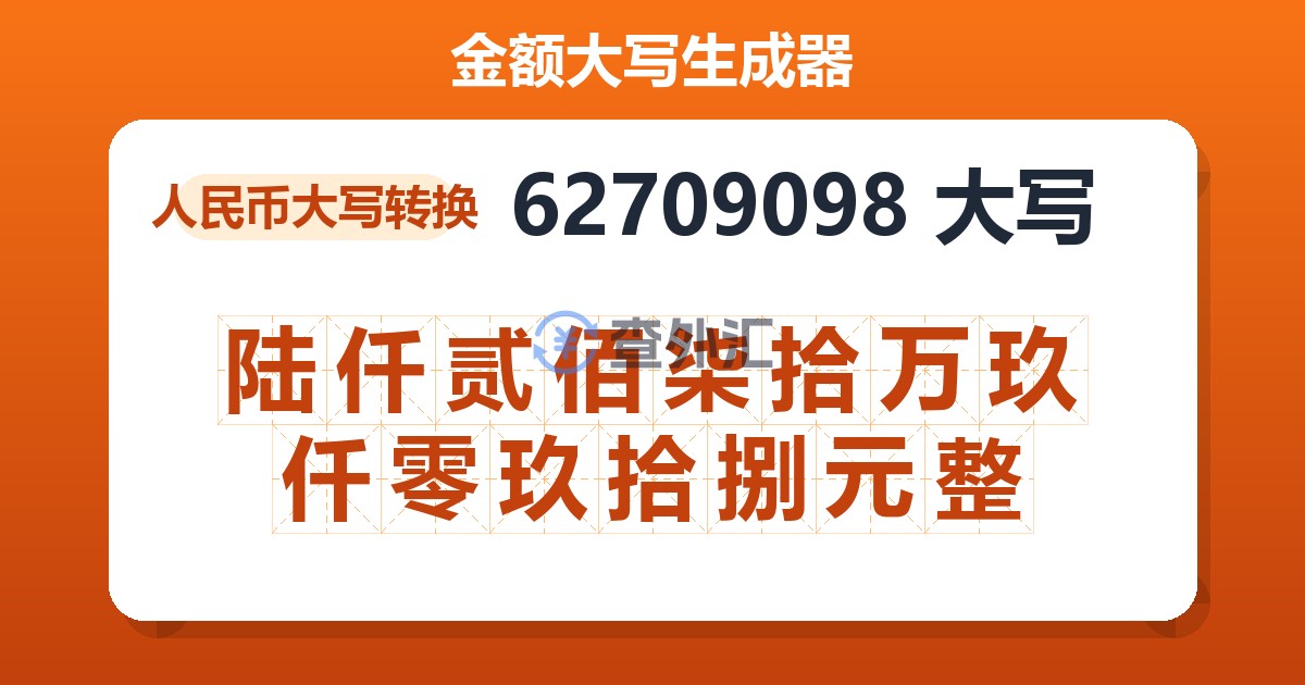 62709098大写 陆仟贰佰柒拾万玖仟零玖拾捌元整