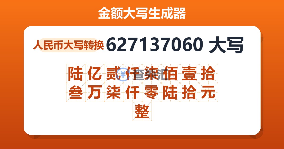 627137060大写 陆亿贰仟柒佰壹拾叁万柒仟零陆拾元整
