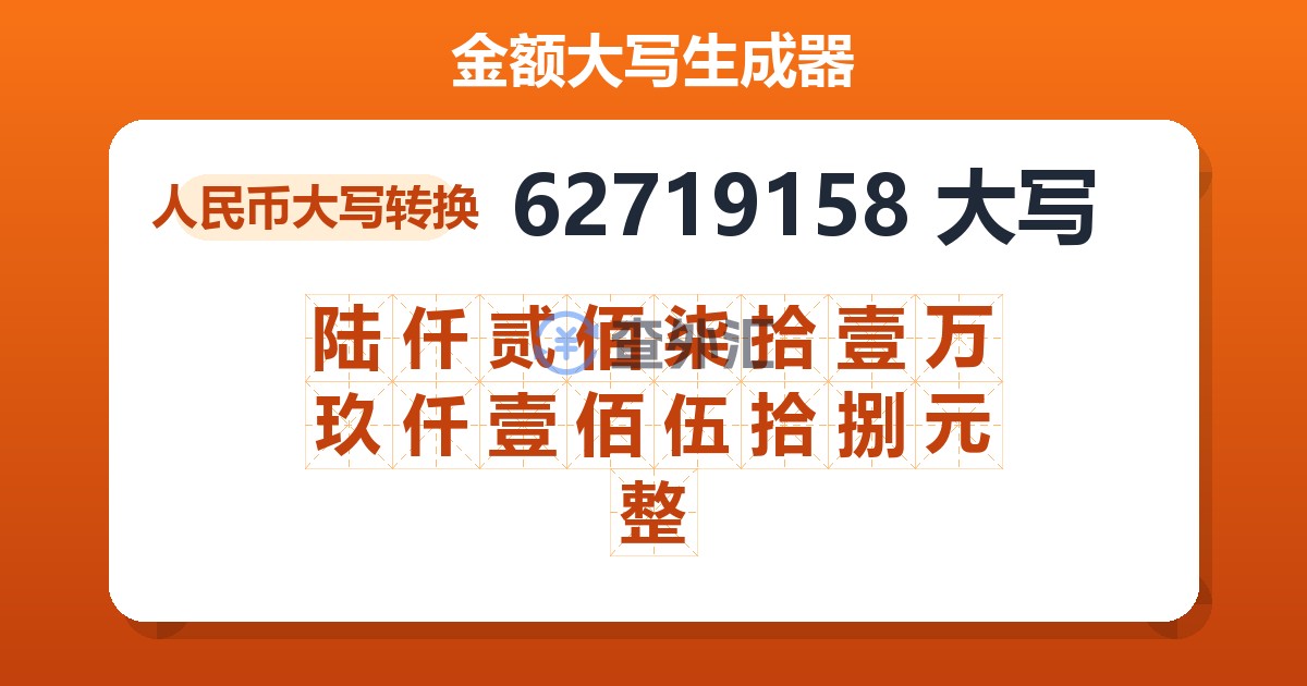 62719158大写 陆仟贰佰柒拾壹万玖仟壹佰伍拾捌元整