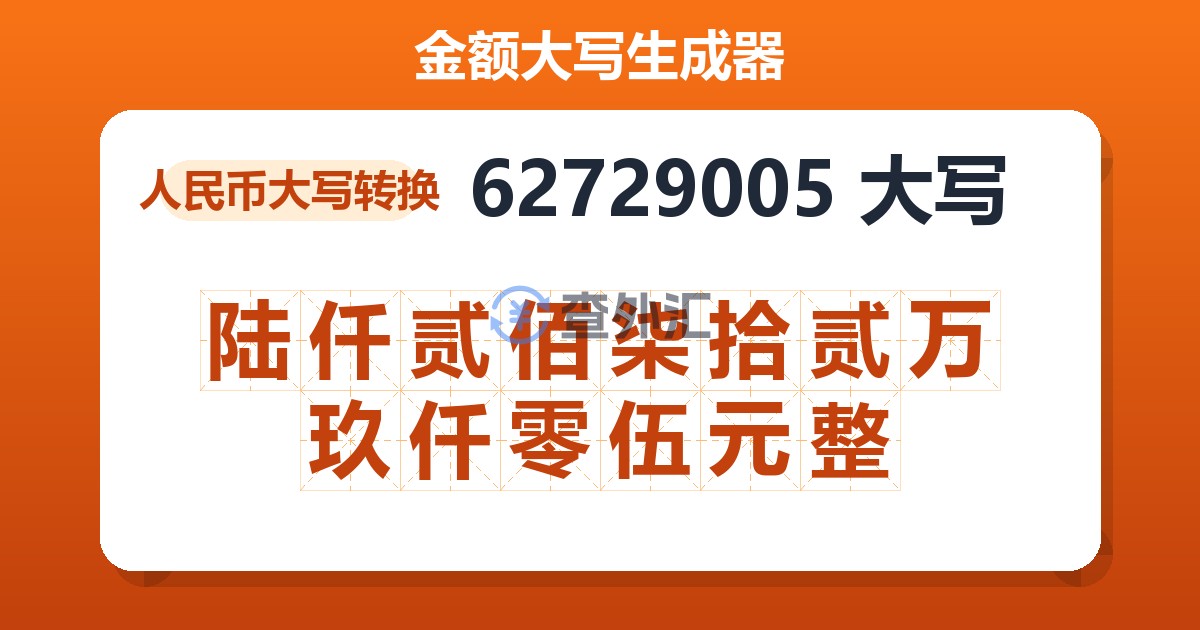 62729005大写 陆仟贰佰柒拾贰万玖仟零伍元整