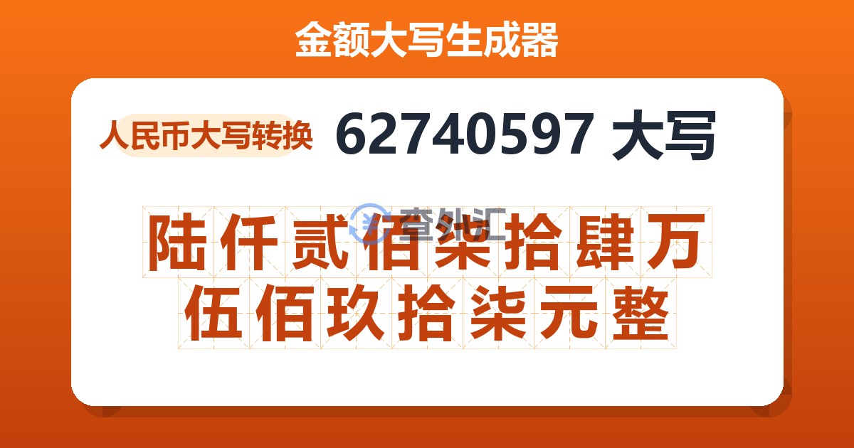 62740597大写 陆仟贰佰柒拾肆万伍佰玖拾柒元整