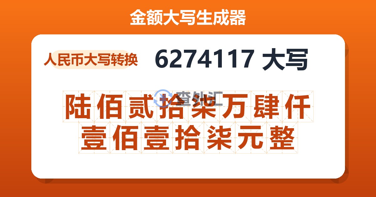 6274117大写 陆佰贰拾柒万肆仟壹佰壹拾柒元整