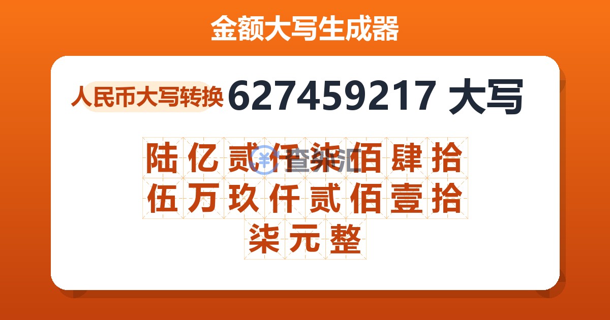 627459217大写 陆亿贰仟柒佰肆拾伍万玖仟贰佰壹拾柒元整