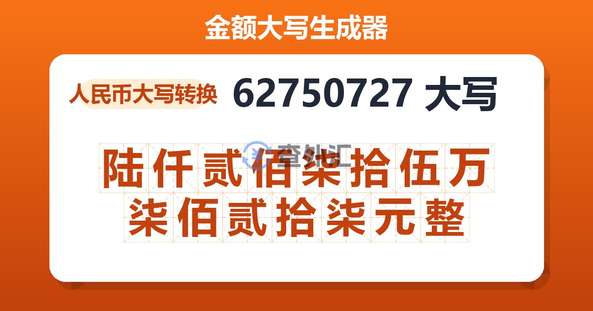 62750727大写 陆仟贰佰柒拾伍万柒佰贰拾柒元整