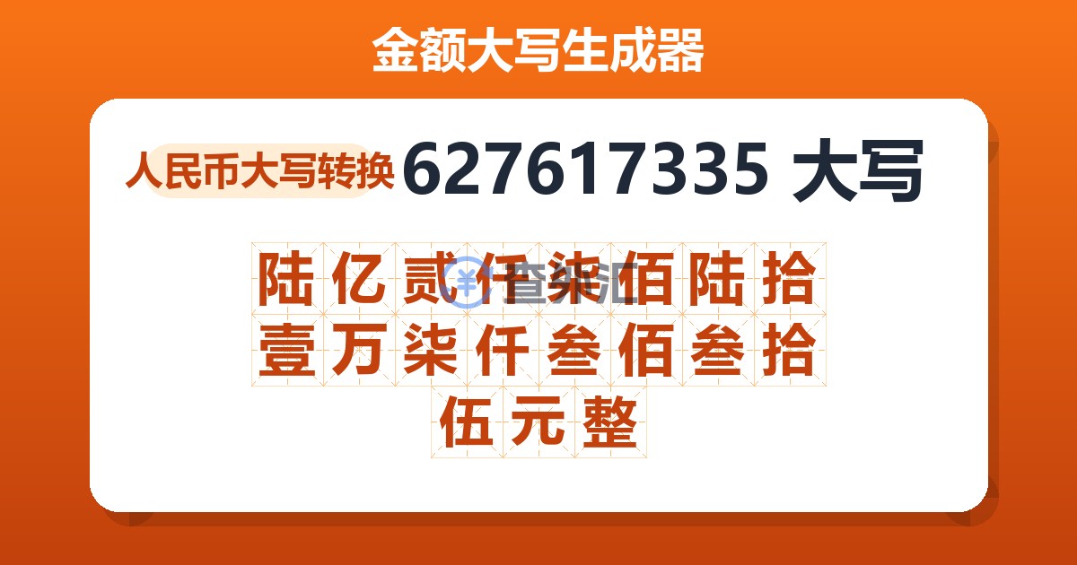 627617335大写 陆亿贰仟柒佰陆拾壹万柒仟叁佰叁拾伍元整