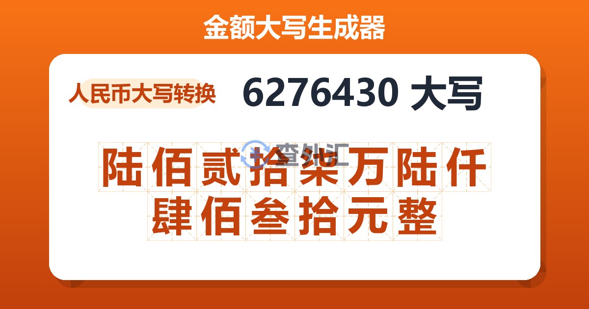 6276430大写 陆佰贰拾柒万陆仟肆佰叁拾元整