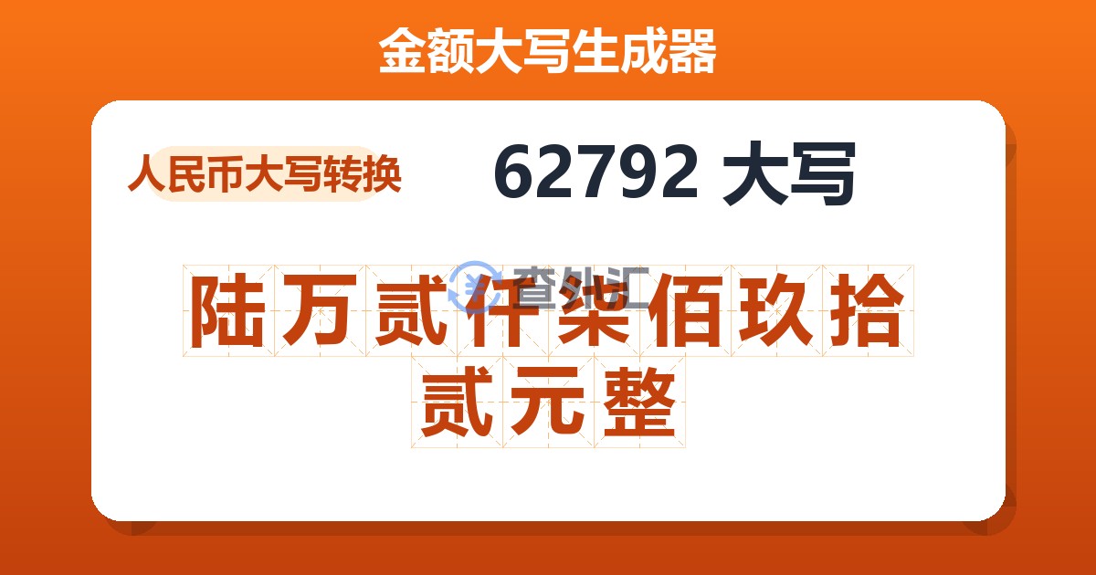 62792大写 陆万贰仟柒佰玖拾贰元整