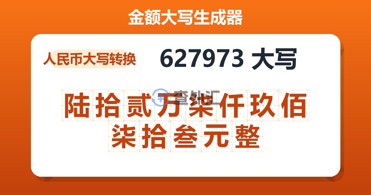 627973大写 陆拾贰万柒仟玖佰柒拾叁元整