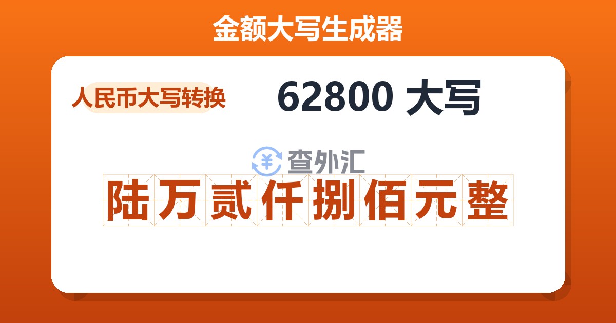62800大写 陆万贰仟捌佰元整