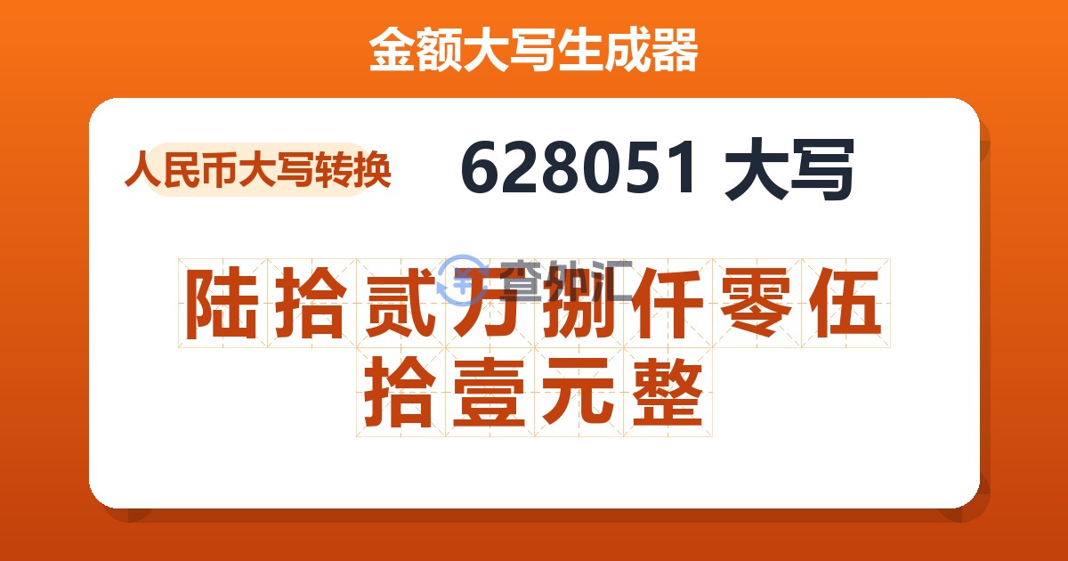 628051大写 陆拾贰万捌仟零伍拾壹元整