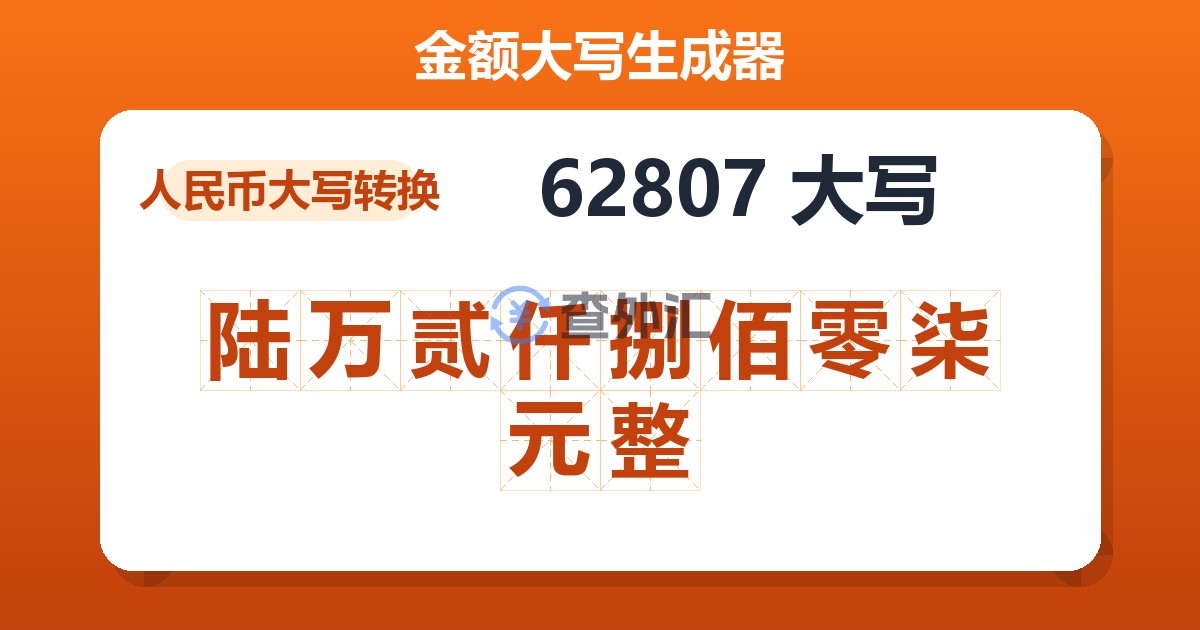 62807大写 陆万贰仟捌佰零柒元整