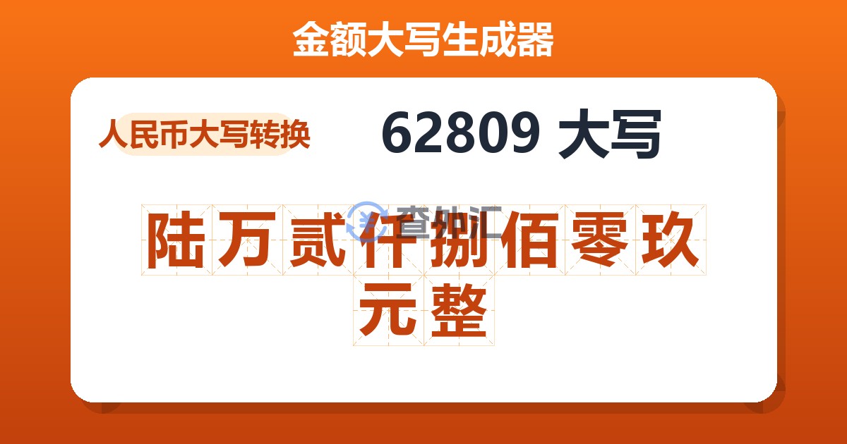 62809大写 陆万贰仟捌佰零玖元整