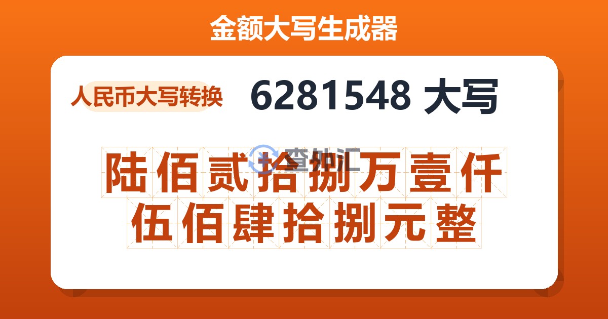 6281548大写 陆佰贰拾捌万壹仟伍佰肆拾捌元整