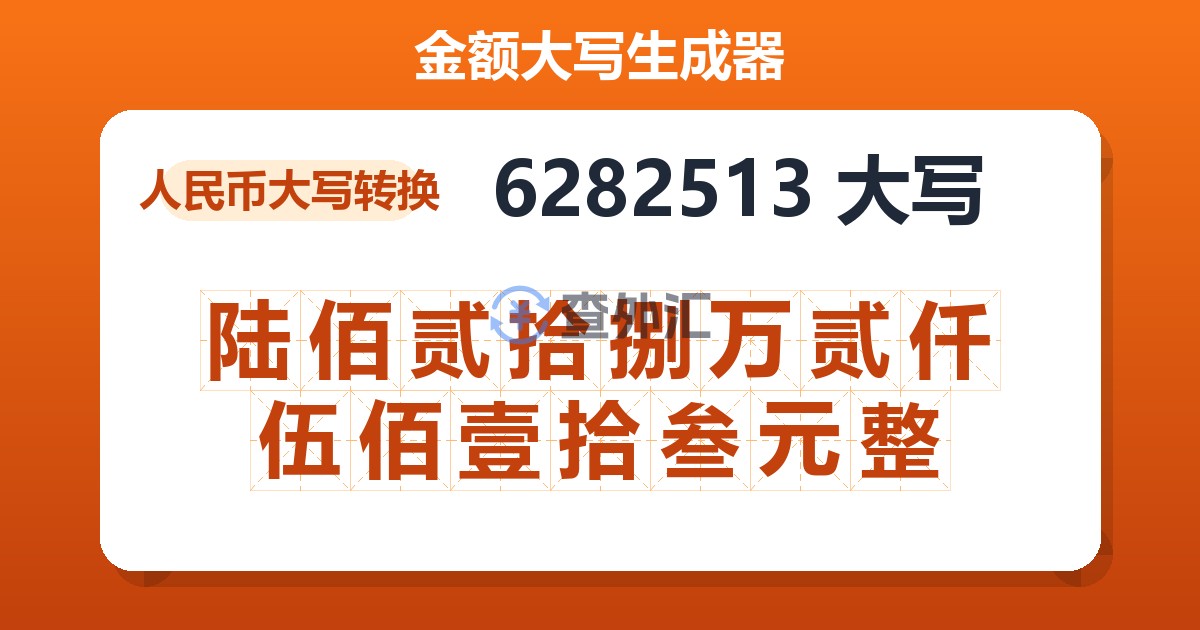 6282513大写 陆佰贰拾捌万贰仟伍佰壹拾叁元整